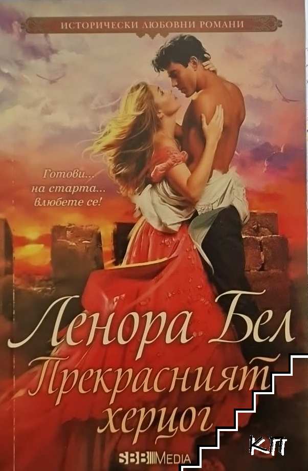 Прекрасният херцог Прекрасният херцог