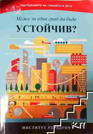 Може ли един град да бъде устойчив? Може ли един град да бъде устойчив?