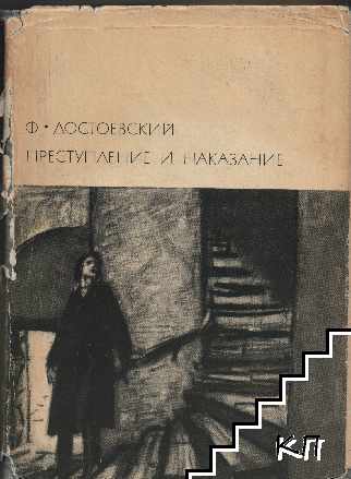 Преступление и наказание Преступление и наказание