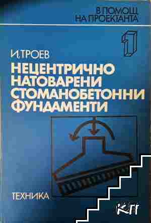 Нецентрично натоварени стоманобетонни фундаменти