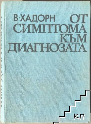 От симптома към диагнозата От симптома към диагнозата
