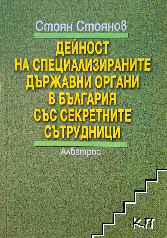 Дейност на специализираните държавни органи в България със секретните сътрудници