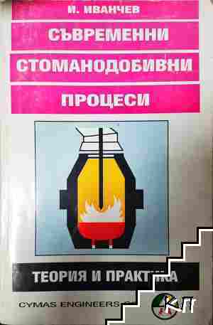 Съвременни стоманодобивни процеси