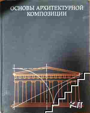 Основы архитектурной композиции Основы архитектурной композиции