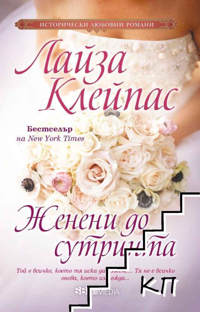 Женени до сутринта Женени до сутринта