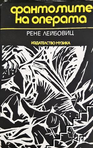 Фантомите на операта