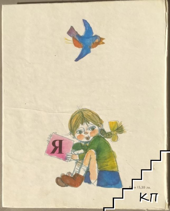 Буквар за 1. клас - снимка 1