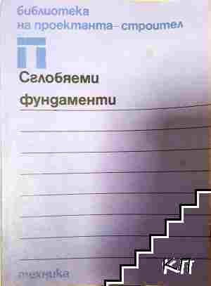 Сглобяеми фундаменти Сглобяеми фундаменти
