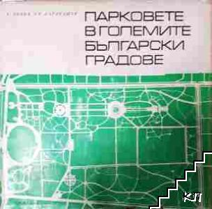 Парковете в големите български градове