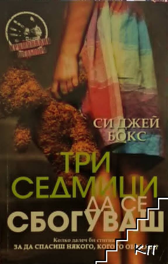 Три седмици да се сбогуваш Три седмици да се сбогуваш