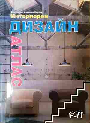 Интериорен дизайн - атлас Интериорен дизайн - атлас