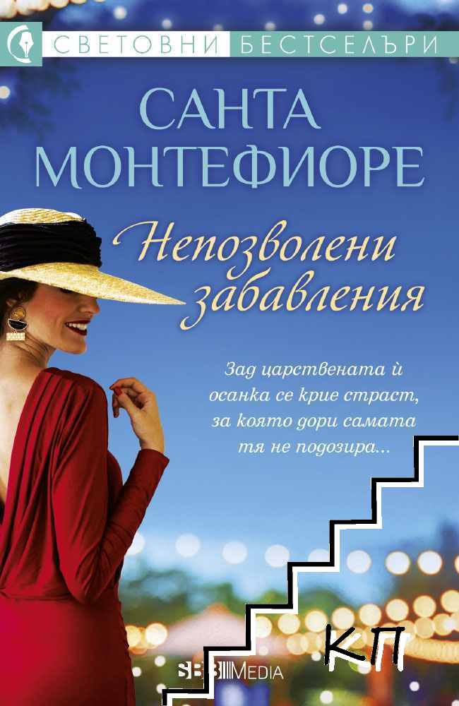 Непозволени забавления