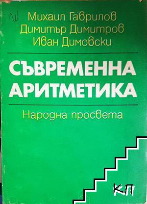 Съвременна аритметика