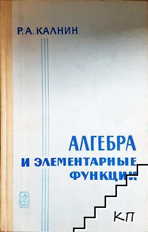 Алгебра и элементарные функции