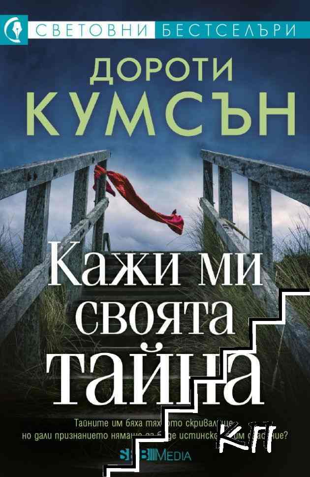 Кажи ми своята тайна