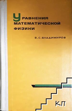 Уравнения математической физики
