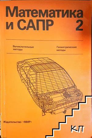 Математика и САПР. Книга 2