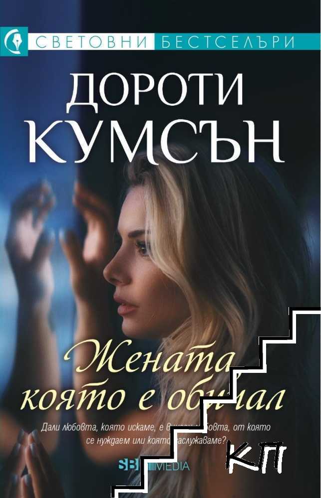 Жената, която е обичал
