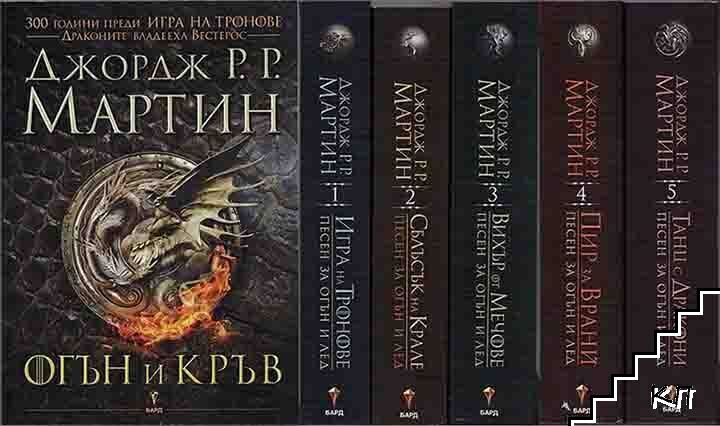 Огън и кръв / Песен за огън и лед. Книга 1-5