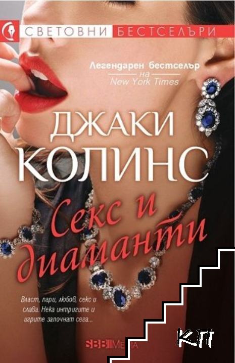 Секс и диаманти Секс и диаманти