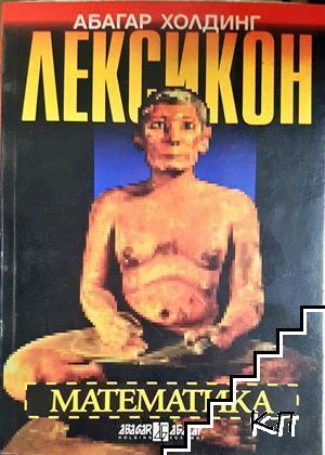 Лексикон: Математика Лексикон: Математика