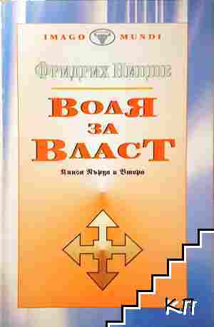 Воля за власт. Книга 1-2