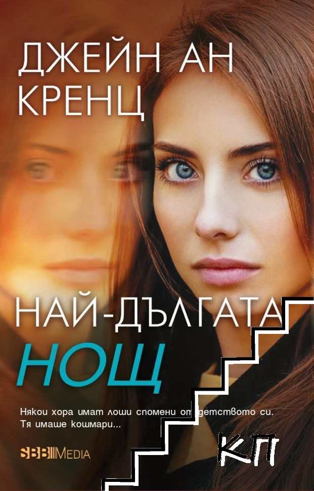 Най-дългата нощ