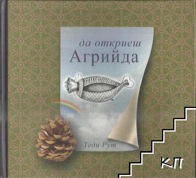 Да откриеш Агрийда Да откриеш Агрийда