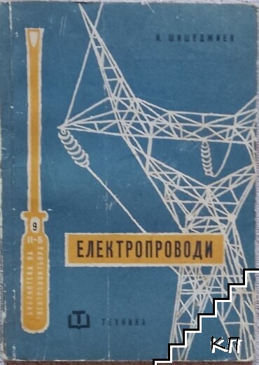 Електропроводи