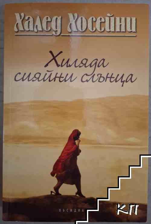 Хиляда сияйни слънца