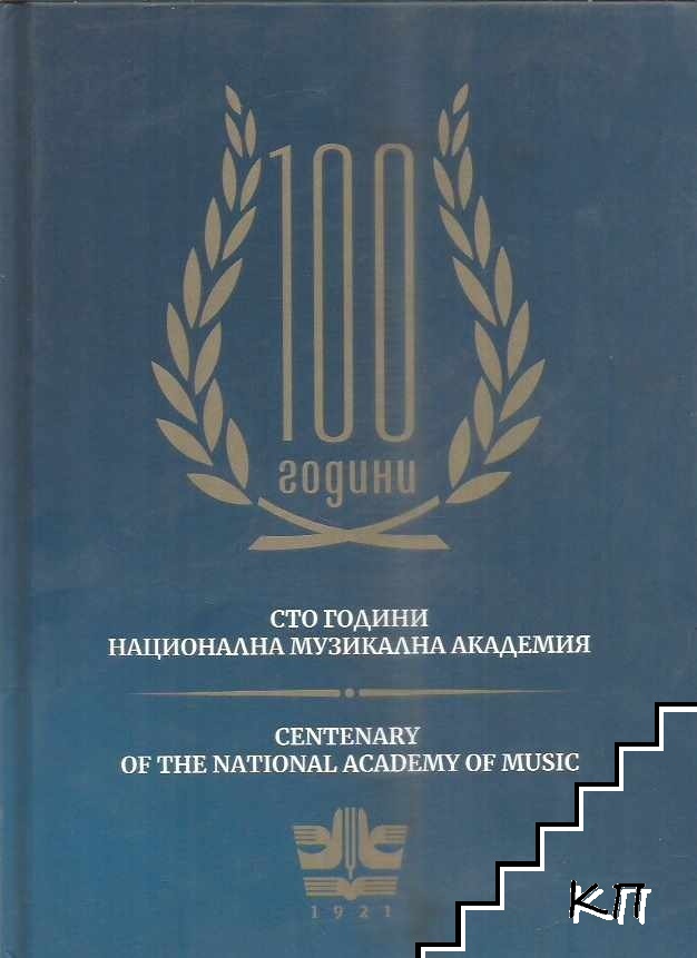 Сто години Национална музикална академия