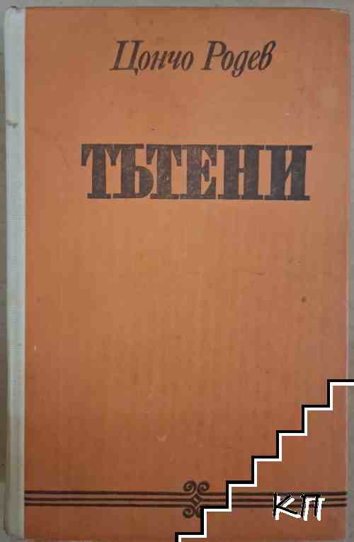 Тътени
