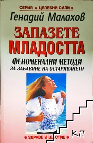 Запазете младостта