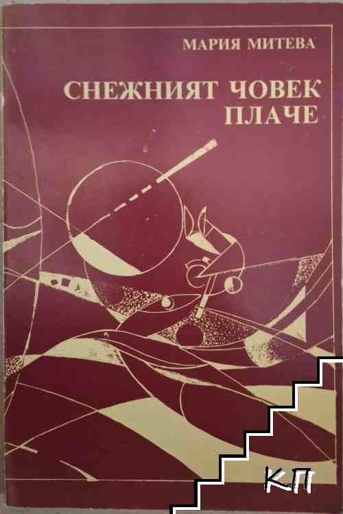 Снежният човек плаче