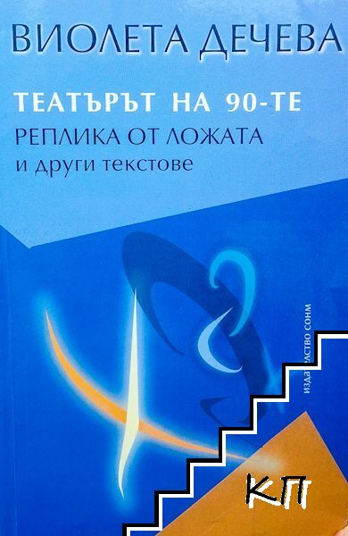 Театърът на 90-те