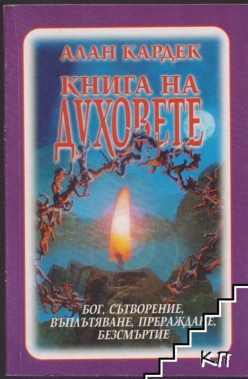 Книга на духовете Книга на духовете