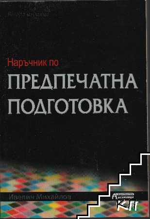 Наръчник по предпечатна подготовка Наръчник по предпечатна подготовка