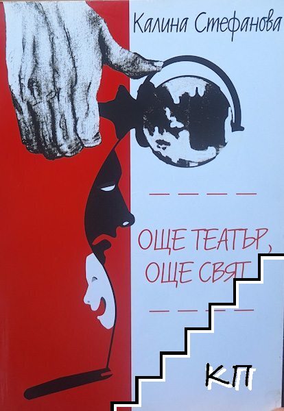 Още театър, още свят