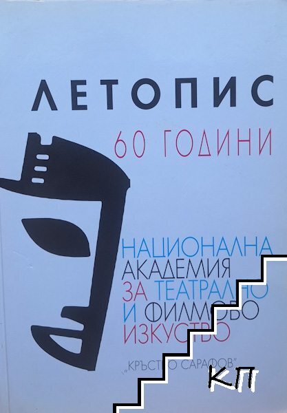 60 години Национална академия за театрално и филмово изкуство "Кръстъо Сарафов"