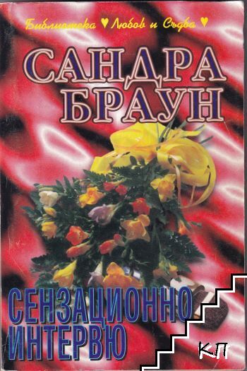 Сензационно интервю