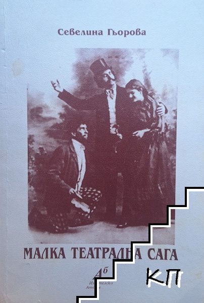 Малка театрална сага
