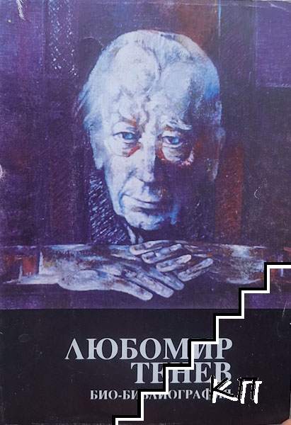 Любомир Тенев. Био-библиография Любомир Тенев. Био-библиография