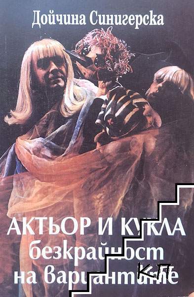 Актьор и кукла - безкрайност на вариантите