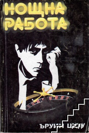 Нощна работа