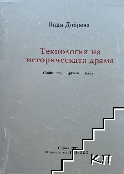 Технология на историческата драма