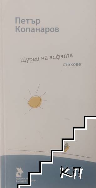 Щурец на асфалта Щурец на асфалта