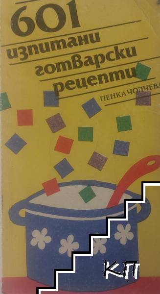 601 изпитани готварски рецепти