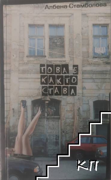 Това е както става