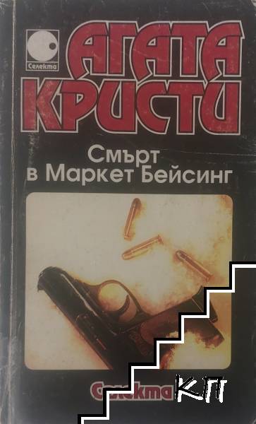 Смърт в Маркет Бейсинг