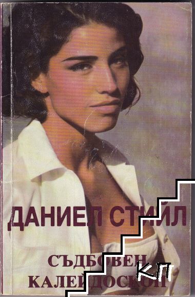 Съдбовен калейдоскоп Съдбовен калейдоскоп